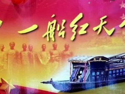 紅船揚帆起航，吹響勝利號角