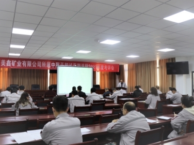 礦業(yè)公司召開所屬中層干部試用期滿暨2021年度考評(píng)會(huì)